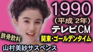 1990年 懐かしいCM 平成2年 春 関東地方 コマーシャル集 ゴールデンタイム CM集 癒し動画 90年代  平成の思い出 昭和 VHS （再生機 SONY WV-D700）