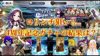 【ゆっくりFGO】- FGO４周年記念福袋＆ロリンチガチャを引いたら、結果がすごいことにw