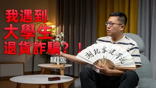 【健哥说】我亲身经历的大学生退货诈骗！已成产业链，平台不作为，维权全靠自己