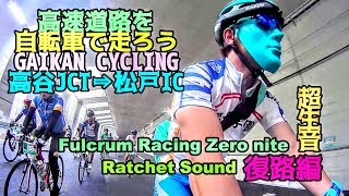 【超生ラチェット音】Fulcrum Racing Zero nite USB hub at GAIKANサイクリング☆公道スプリント編★自転車で高速道路を走ろう!自撮り 外環千葉区間開通プレイベント