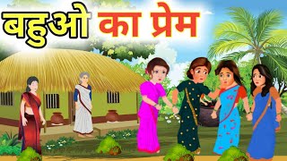 बहुओ का प्रेम|  Hindi Kahani | Moral Stories | Sas Bahu ki Kahani | Sas Bahu | Bedtime Stories