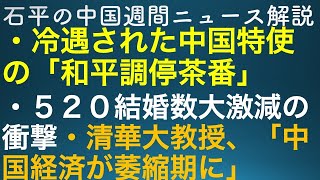 石平の中国週刊ニュース解説・５月２７日号