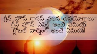 గ్రీన్ హౌస్ ఎఫెక్ట్ అంటే ఏమిటి?గ్లోబల్ వార్మింగ్ అంటే ఏమిటి? గ్రీన్ హౌస్ గసేస్స్ వలన ఉపయోగాలు