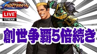 【生配信の続き】創世争覇5倍チャレンジ1072[KOF98'UMOL]