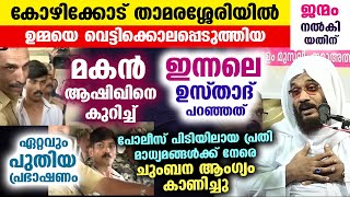 കോഴിക്കോട് താമരശ്ശേരിയിൽ ഉമ്മയെ വെട്ടിക്കൊന്ന മകൻ ആഷിഖിനെ കുറിച്ച് ഇന്നലെ ഉസ്താദ് പറഞ്ഞത് Kozhikode