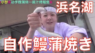 中国人モンちゃん食べまくり旅！小梦Z037自己动手做蒲烧烤鳗鱼 静冈滨名湖Z037