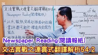 Mr.Chen英文教學--文法實戰之連貫式翻譯解析54-2 (Newspaper Reading ) (學測/中級英檢翻譯)