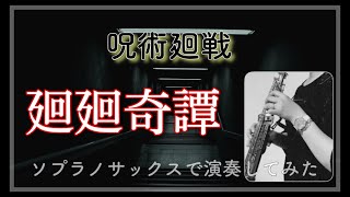 「廻廻奇譚」をソプラノサックスで吹いてみた/TrumpetMAZIK様 楽譜