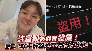 許富凱被假冒發飆！　怒罵「好手好腳不去好好做事」｜鏡週刊