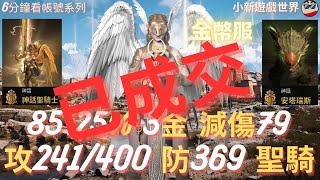 【天堂W】6分鐘看帳號系列【金色專區】:85.25%、3金【最高攻命241/400】【防369、減傷79】、1紫7紅技能、聖騎士 EP.271(金幣服)