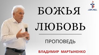 Божья любовь (God’s love) | Проповедь | Владимир Мартыненко