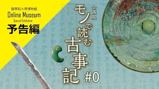 ［予告編］企画展「モノで読む古事記」