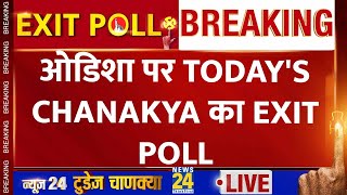 Odisha पर News24-Today's Chanakya का Exit Poll आया। Loksabha Election Exit Poll। News 24