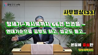 2025.01.14. 참빛새벽(삼상 22장1- ) 안전한 지대로 돌아가라 하십니다.