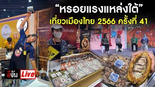 Live (ต่อ)  “หรอยแรงแหล่งใต้” เทศกาลเที่ยวเมืองไทย 2566 ครั้งที่41 | อีจัน EJAN