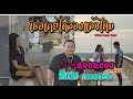 เธอเคยได้ลองเเล้วไหม - ธีเดช ทองอภิชาติ (Official Music Video)