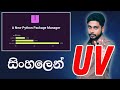 Python UV ගැන හැමදේම | All-in-One Tool for Python Devs
