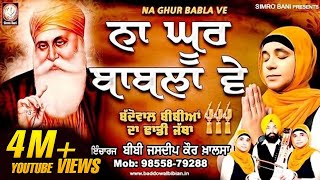 ਨਾ ਘੂਰ ਬਾਬੁਲਾ ਵੇ... ਬੱਦੋਵਾਲ ਬੀਬੀਆਂ ਦਾ ਢਾਡੀ ਜੱਥਾ +91 98558 79288 #simrobani#dhadi##gurbani#morcha