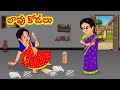 Stories In Telugu - లావు కోడలు | Telugu Stories| Telugu Moral Stories | Atta Vs Kodalu