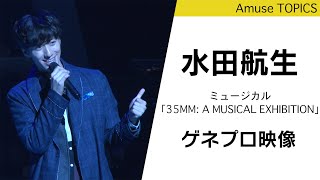 水田航生出演！ミュージカル「35MM: A MUSICAL EXHIBITION」が開幕！