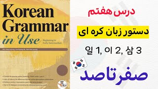 آموزش قواعد و دستور زبان کره ای : درس ۷ اعداد کره ای سینو از کتاب Korean grammar in use