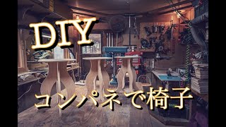 【DIY】コンパネで椅子 木工教室用 「DIYを楽しんで学んで欲しい」