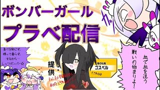 【コナステ版】ボンバーガール 逢魔に刻むプラべ配信【参加型】