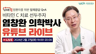 [LIVE] 암 환자를 위한 Q\u0026A  32번째 시간 l 염창환 의학박사