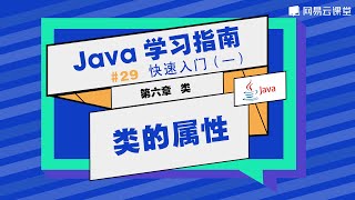 Java教程：类的属性 | Java学习指南 快速入门29 | 网易云课堂 U-Course