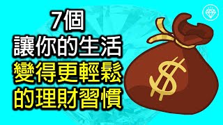 7個讓你的生活變得更輕鬆的理財習慣 | 適當地存錢和省錢可以改變你的生活 | 學習理財知識