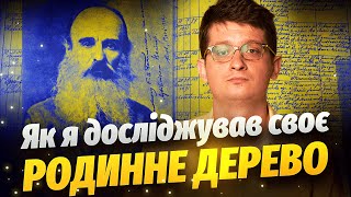 Як я досліджував своє родинне дерево? Генеалогія в Україні, дослідження роду. Андрій Шараєвський.