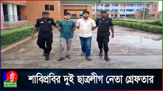 শাবিপ্রবির ছাত্রলীগের সহ-সভাপতি ও সাংগঠনিক সম্পাদক গ্রেফতার