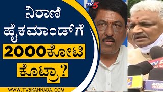 ಅವರಿಗೆ ನಾವು ರಾಜೀನಾಮೆ ಕೊಡೋಕೆ ಹೇಳಿದ್ವಾ..? ಅವರೇ ಕಿತ್ತಾಡ್ಕೊಂಡು ಕೊಟ್ರು..! | Sangameshwar | Tv5 Kannada