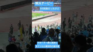 平愛香#横浜ダービー 試合後サポーター席に挨拶にきてくれた #横浜fc の選手たち #yokohamafc