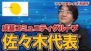 成基コミュニティグループの佐々木代表が個別指導塾を始めたの？｜フランチャイズ相談所 vol.547