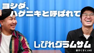 「ヨシダ、ハゲニキと呼ばれて」しびれグラムサム【新すくすくU40】