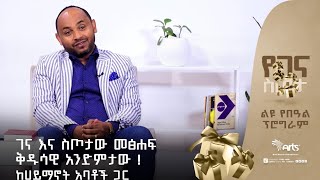 ገና እና ስጦታው መፅሐፍ ቅዱሳዊ አንድምታው ! | ከሀይማኖት አባቶች ጋር |ልዩ የበዓል ዝግጅት @ArtsTvWorld