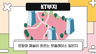 [Oh~세훈 공약] 알기쉬운 만화공약 - KT부지 편