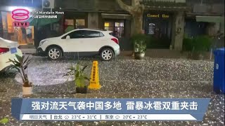 强对流天气袭中国多地  雷暴冰雹双重夹击【2023.06.11 八度空间华语新闻】