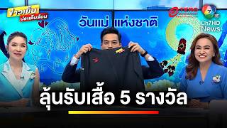 ร่วมสนุก ! กิจกรรม “เย็นนี้มีมาแจก” ผู้โชคดีลุ้นรับเสื้อ 5 รางวัล | ข่าวเย็นประเด็นร้อน