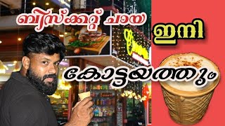 Biscuit Tea In  Kottayam, Biscuit chaya  |  മലയാളികൾ അന്വേഷിക്കുന്ന ബിസ്ക്കറ്റ് ചായ ഇനി കോട്ടയത്തും