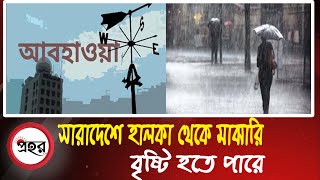 সারাদেশে হালকা থেকে মাঝারি বৃষ্টি হতে পারে