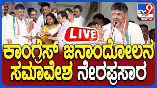 🔴LIVE | Congress Janandolan Program Day-2: ಚನ್ನಪಟ್ಟಣದಲ್ಲಿ ಕಾಂಗ್ರೆಸ್​ ಜನಾಂದೋಲನ ಕಾರ್ಯಕ್ರಮ ನೇರಪ್ರಸಾರ