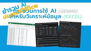 ยำรวม AI ประยุกต์ Office : กระบวนการใช้ Ai (Gemini) สำหรับวิเคราะห์ข้อมูล (Excel) | ajsmittichai