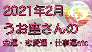 2月魚座さん♓️金運・恋愛運・仕事運などハーバルタロットで読む！アドバイスや注意点などをお届け【2021年】