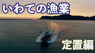 いわての漁業【定置網漁業編】 ～一緒に船に乗らないか～