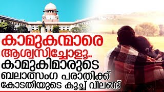 കാമുകന്മാര്‍ക്ക് പണികൊടുക്കുന്ന കാമുകിമാര്‍ക്ക് ഉഗ്രന്‍ പണി I Supreme court judgment