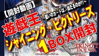 【開封動画】遊戯王 シャイニング・ビクトリーズを1BOX開封!!　～狙いのカードは、当たるのか?!～　TRINITY動画（トリニティ動画）-第30話-