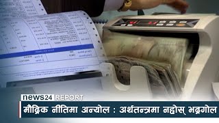 मौद्रिक नीतिमा अन्योल ः अर्थतन्त्रमा नहोस् भद्रगोल - NEWS24 TV