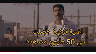 أغنية تركية حصلت على 50 مليون في أسبوع . شاهد